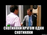  скотиняки кругом одни скотиняки