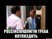  россiйскi шпигун треба вотпиздить