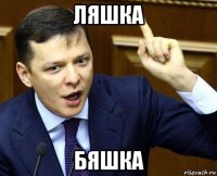 ляшка бяшка