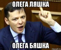 олега ляшка олега бяшка