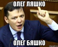 олег ляшко олег бяшко