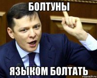 болтуны языком болтать