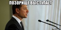 позорище выступает 