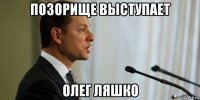 позорище выступает олег ляшко