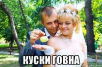  куски говна