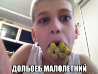  долбоеб малолетний