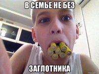 в семье не без заглотника