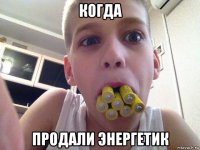 когда продали энергетик
