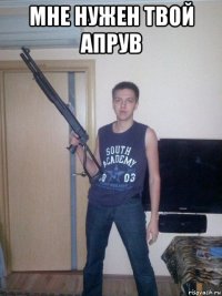 мне нужен твой апрув 