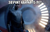 звучит как на 15 лет 