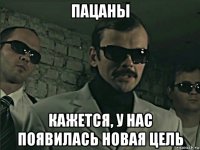 пацаны кажется, у нас появилась новая цель