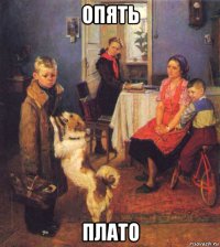 опять плато