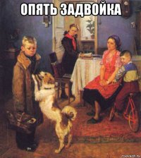 опять задвойка 