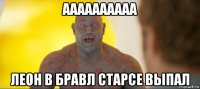 аааааааааа леон в бравл старсе выпал