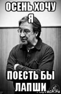 осень хочу я поесть бы лапши