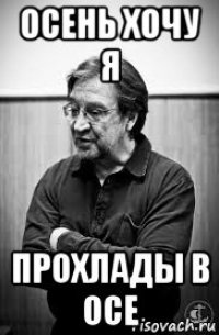 осень хочу я прохлады в осе