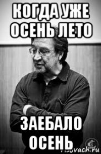 когда уже осень лето заебало осень