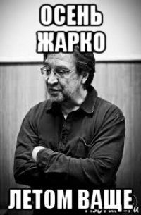 осень жарко летом ваще