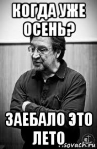 когда уже осень? заебало это лето