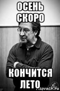 осень скоро кончится лето