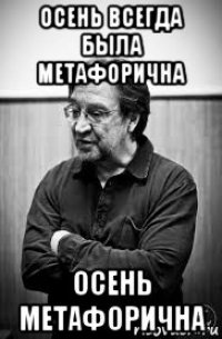 осень всегда была метафорична осень метафорична