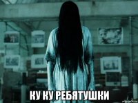  ку ку ребятушки