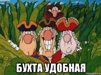  бухта удобная