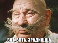  вот, блть, зрадищща