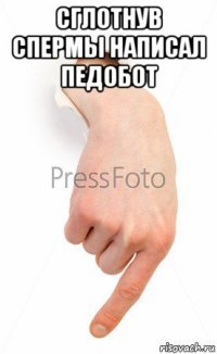 сглотнув спермы написал педобот 