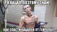 я кацап, поэтому знаю, как спасти кацапов от гейропы!