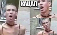 кацап 