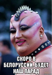  скоро в белоруссии. будет наш парад