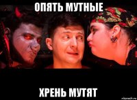 опять мутные хрень мутят