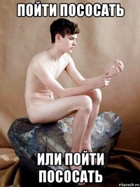пойти пососать или пойти пососать