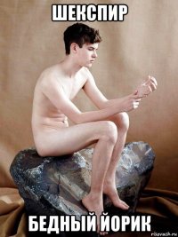 шекспир бедный йорик