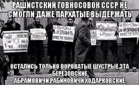 рашистский говносовок ссср не смогли даже пархатые выдержать остались только вороватые шустрые,эта березовские ,абрамовичи,рабиновичи,ходарковские.