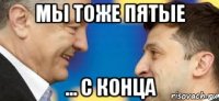 мы тоже пятые ... с конца