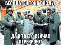 бесплатен токо воздух да и то его сейчас перекроют