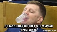  доказательство того, что фургал преступник