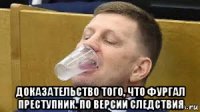  доказательство того, что фургал преступник. по версии следствия
