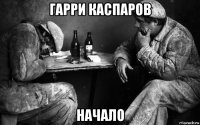 гарри каспаров начало