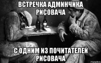 встречка админчика рисовача с одним из почитателей рисовача