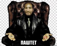  паштет