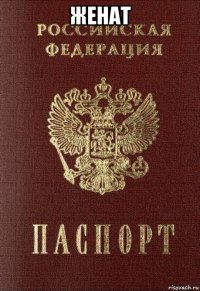 женат 
