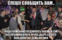 спешу сообщить вам.. наша компания поднилась как мой хуй которым йа вчера проёб дыру своего любовничка демьянчика