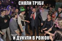 сняли трубу и дунули в рожок