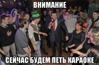 внимание сейчас будем петь караоке