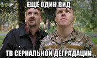 ещё один вид тв сериальной деградации