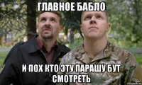 главное бабло и пох кто эту парашу бут смотреть