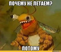 почему не летаем? потому